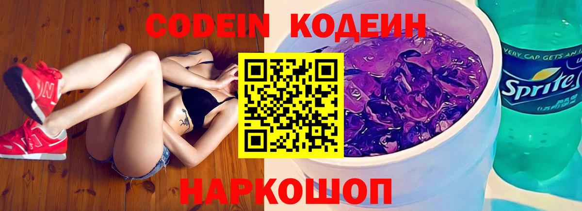 Кодеин Purple Drank  Вход с VPN  Хасавюрт 